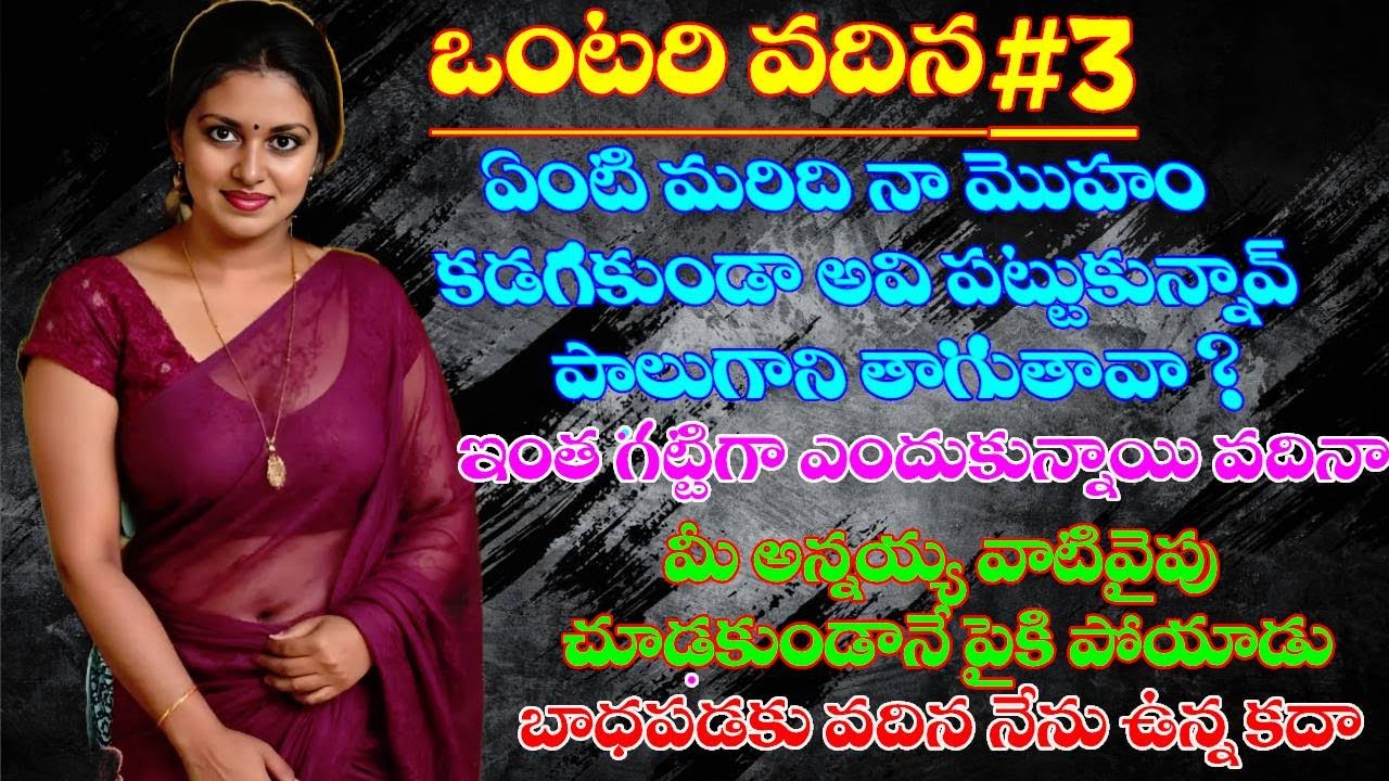 ఒంటరి వదిన part - ౩ | WIFE AND HUSBAND RELATIONSHIP | STARSTORIES | #trendingshorts,#ytshorts,