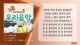 쿵따리 쿵따 - 소리보따리