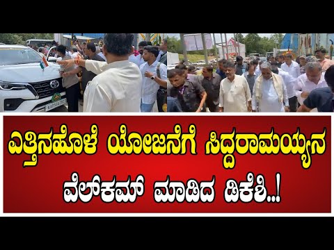 Yettinahole Water Project: ಸಿಎಂ ಸಿದ್ದರಾಮಯ್ಯ ಅವರನ್ನ ಬರಮಾಡಿಕೊಂಡ ಡಿಕೆಶಿ..! CMSiddaramaiah