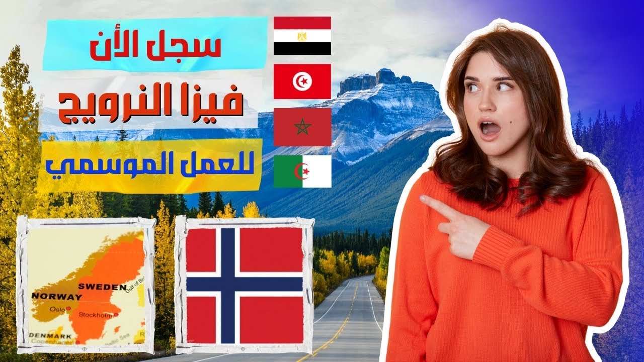 النرويج | أسهل طريقة للهجرة و العمل في أوروبا | فيزا النرويج المؤقته
