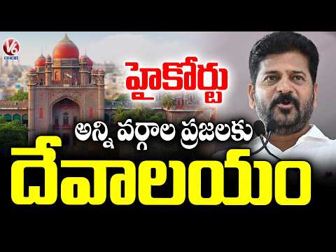 High Court Complex Is A Temple For All Religions: CM Revanth Reddy | V6 News - V6NEWSTELUGU