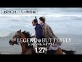 映画『レジェンド&バタフライ』TVCM【二人の物語編】