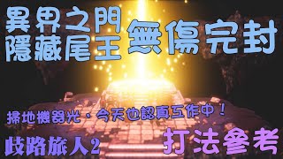 【歧路旅人2攻略】 異界之門．無傷打法參考｜其實只要列隊時名字吻合頭字語，隱王就可穩定通關？！｜Octopath Traveler 2