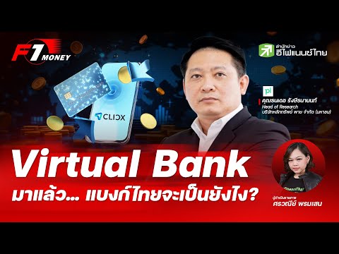 CLICX Bank เปิดตัวแล้ว… Virtual Bank จะเขย่าวงการแบงก์ไทยยังไง? | 28 พฤษภาคม 2569