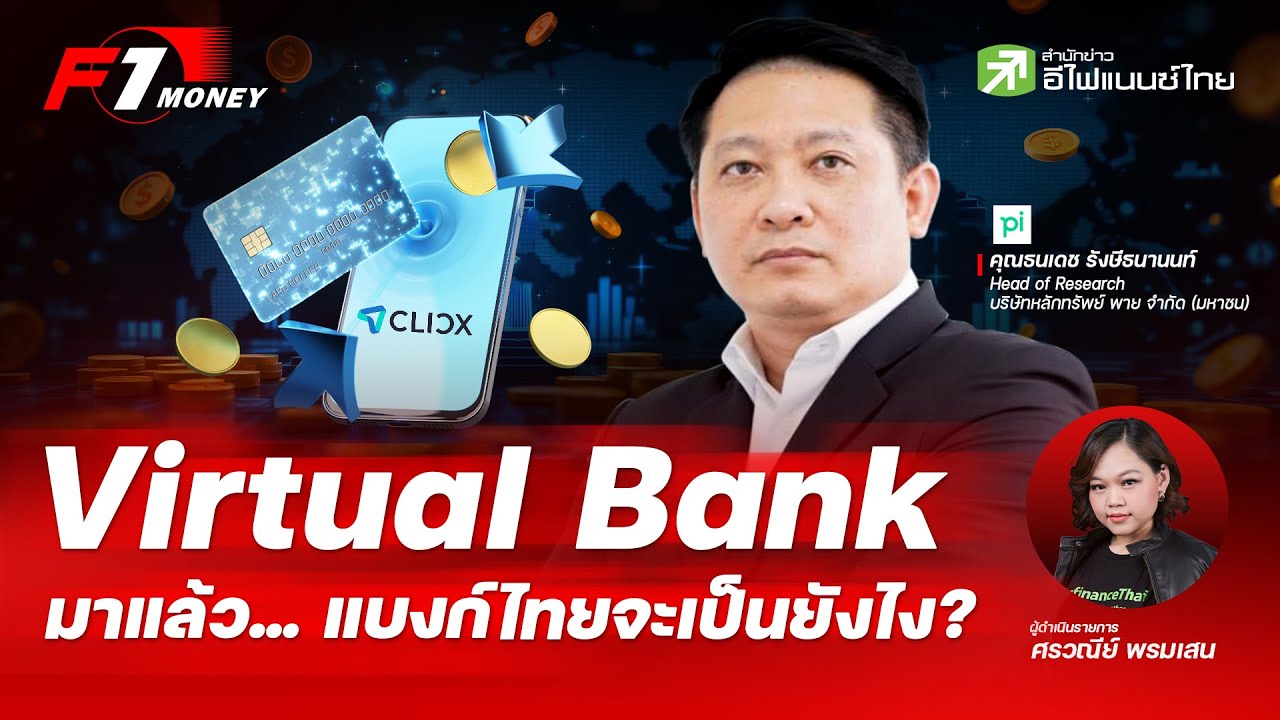 ⁣CLICX Bank เปิดตัวแล้ว… Virtual Bank จะเขย่าวงการแบงก์ไทยยังไง? | 28 พฤษภาคม 2569