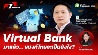 CLICX Bank เปิดตัวแล้ว… Virtual Bank จะเขย่าวงการแบงก์ไทยยังไง? | 28 พฤษภาคม 2569