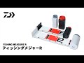 【使い方動画】フィッシングメジャーR
