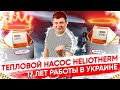 ПЕРВЫЙ  ТЕПЛОВОЙ  НАСОС Heliotherm в Украине.17 лет экономии на отоплении.