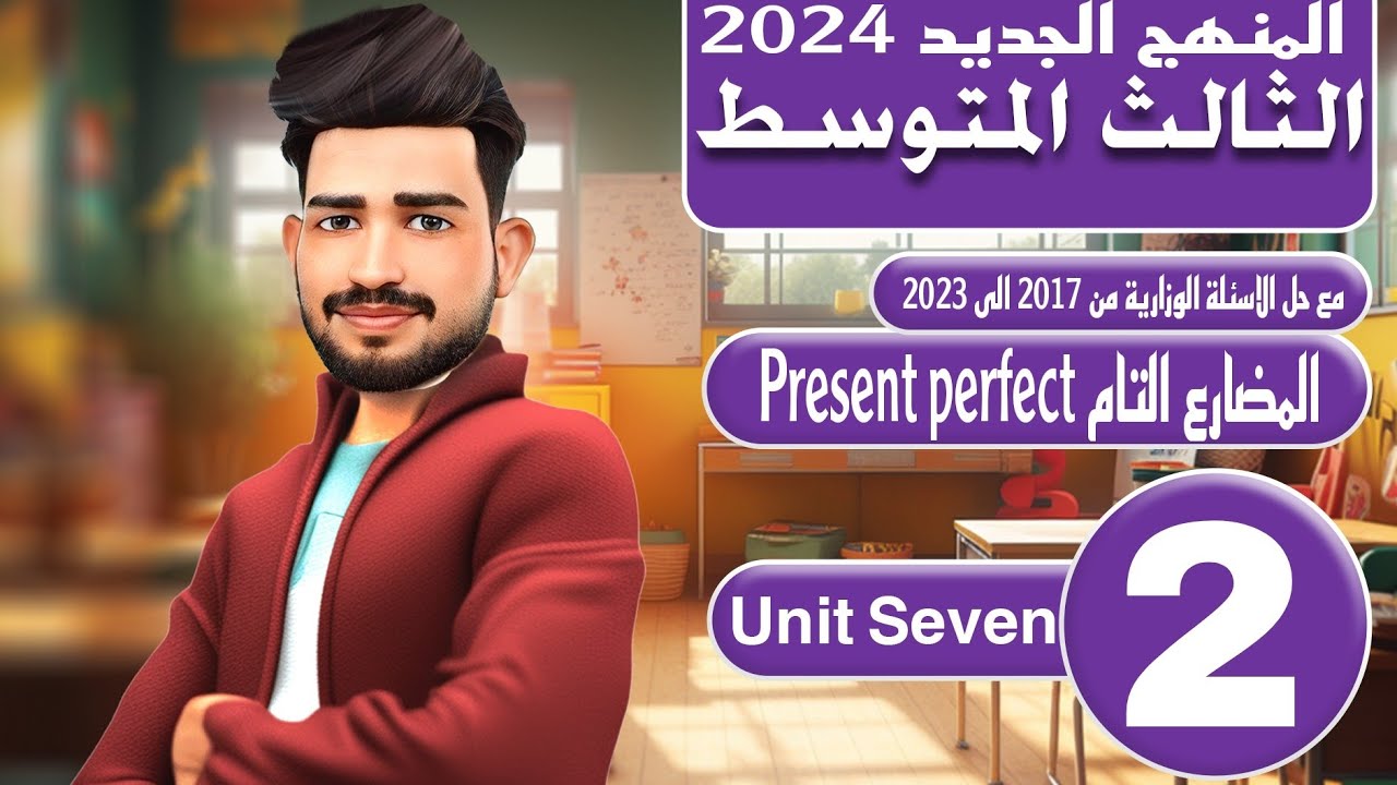 انكليزي الثالث متوسط المنهج الجديد 2024/ اليونت السابع /زمن المضارع التام Present perfect/المحاضرة 2
