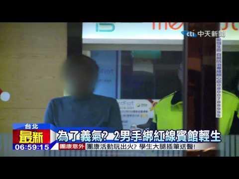 20141223中天新聞　為了義氣？　2男手綁紅線賓館輕生