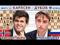 Блиц Карлсен - Дубов!! 🎤 Дмитрий Филимонов ♕ Шахматы
