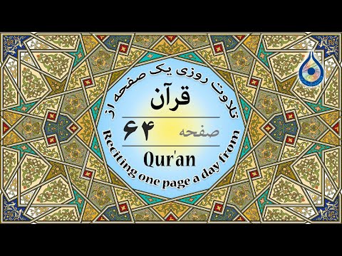 صفحه 64 قرآن نگارش آسان پر هیز گا ر  64   صفحة رقم 64 من القرآن