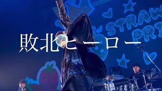 Mp3 تحميل 敗北ヒーロー歌詞 أغنية تحميل موسيقى