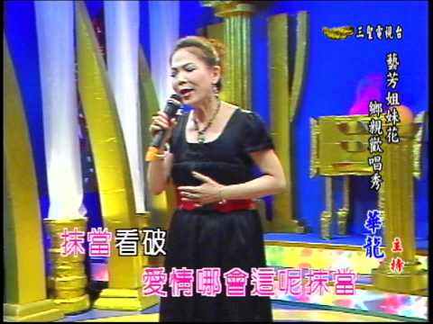 藝芳姊妹花 第24集 滴滴答答的落雨聲 (麗華)