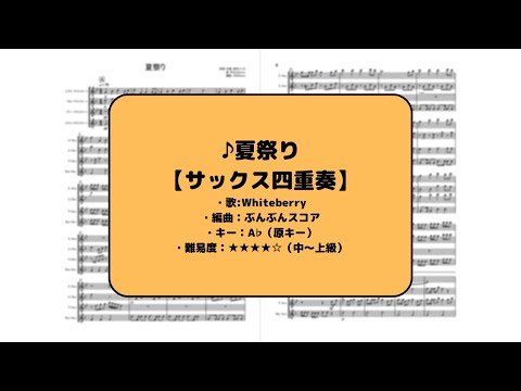 夏祭り (サックス四重奏/中～上級) - Whiteberry