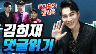 🎀특별영상🎀 미스터트롯 김희재 유튜브 댓글 읽기 (이찬원, 정동원 특별게스트??)