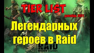 Обзор всех легендарных героев  Tier list. RAID: Shadow Legends