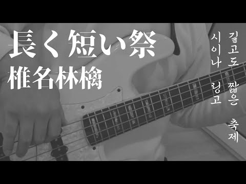 Long and Short Festival (베이스 / 코드 포함 / +TAB) - Ringo Sheena