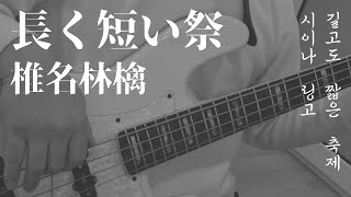 Long and Short Festival (베이스 / 코드 포함 / +TAB) - Ringo Sheena