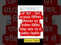 UP TGT - TGT 01/2022 तिथिवार, विषयवार एवं पालीवार लिखित परीक्षा प्रवेश पत्र से संबंधित विज्ञप्ति #up