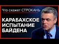 Карабахское испытание Байдена. Что скажет Строкань