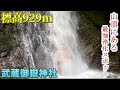 標高929m！山頂にある最強浄化スポット『武蔵御嶽神社』～滝行編～【パワースポッチャ―】