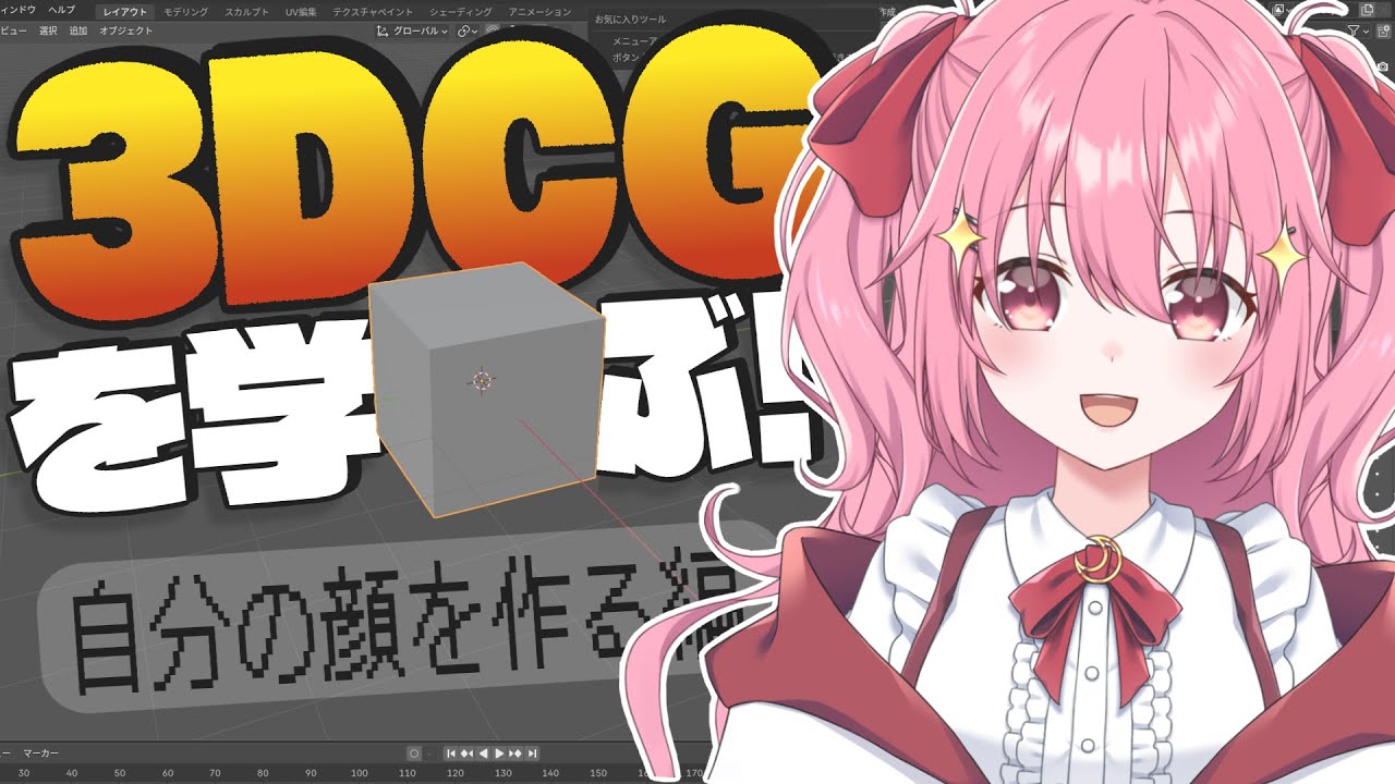 3DCG / 作業配信 】3DCGソフトを学ぶ会！〜自分の顔を作るの編 〜【 新人vtuber / 恋咲ルゥナ】 - YouTube