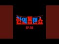 풍악을 울려라 풍악을 울려라