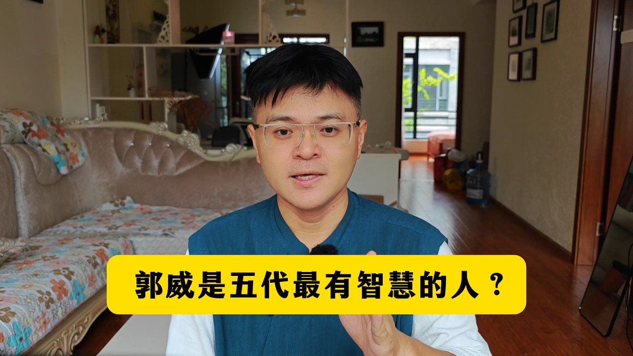 郭威是五代最有智慧的人吗?