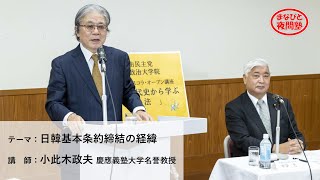 講師：小此木政夫 慶應義塾大学名誉教授／テーマ：「日韓基本条約締結の経緯」【第16回まなびと夜間塾】（2020.10.23）