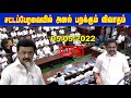 தமிழக சட்டப்பேரவையில் அனல் பறக்கும் விவாதம் - TN Assembly | 05/05/22 | DMK | STALIN | budget |STV