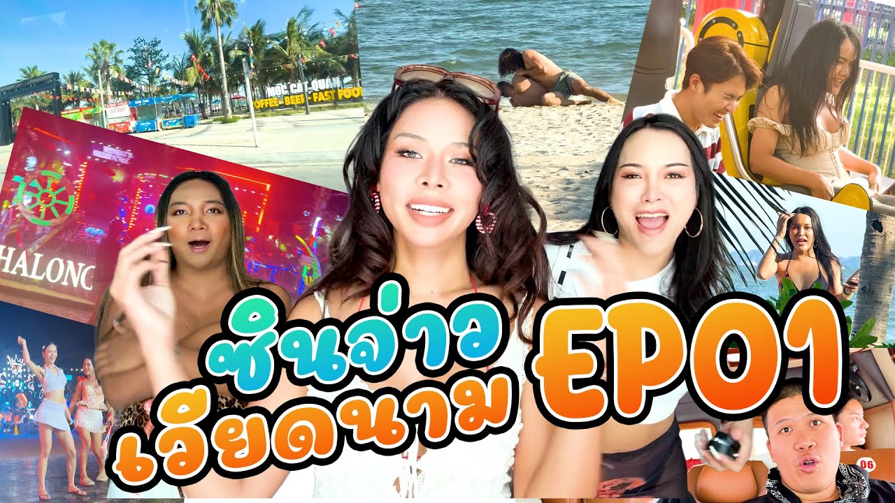 เฉลิมศรี :  ซินจ่าวเวียดนาม EP.1👾