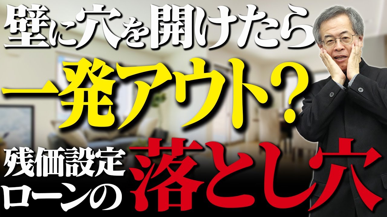 家の「残クレ」、壁に穴が開いても大丈夫？綺麗に使わないと減額される？【作った人が完全解説】