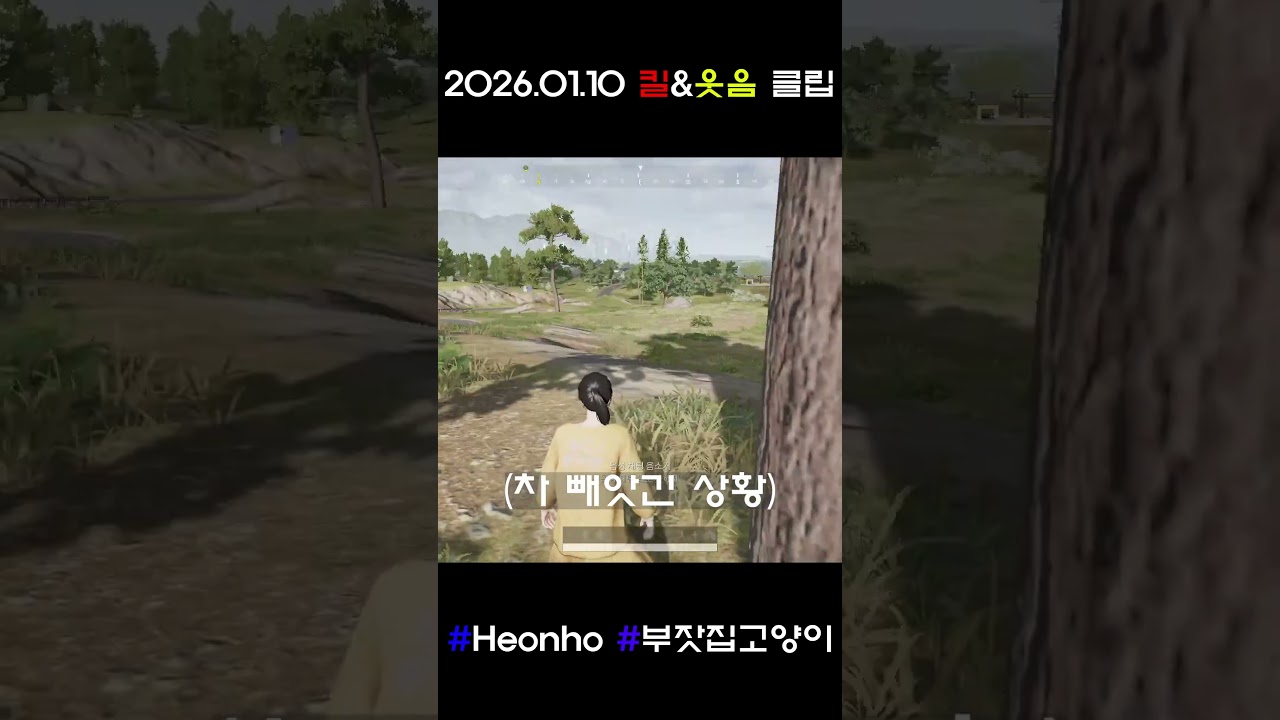 2026.01.10 킬&웃음 클립 
