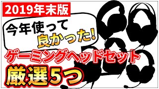 【2019年末版】今年使ってみて良かったゲーミングヘッドセットを5つ紹介します！