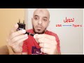 تحويل الشاحن القديم من  لـ   بسهولة