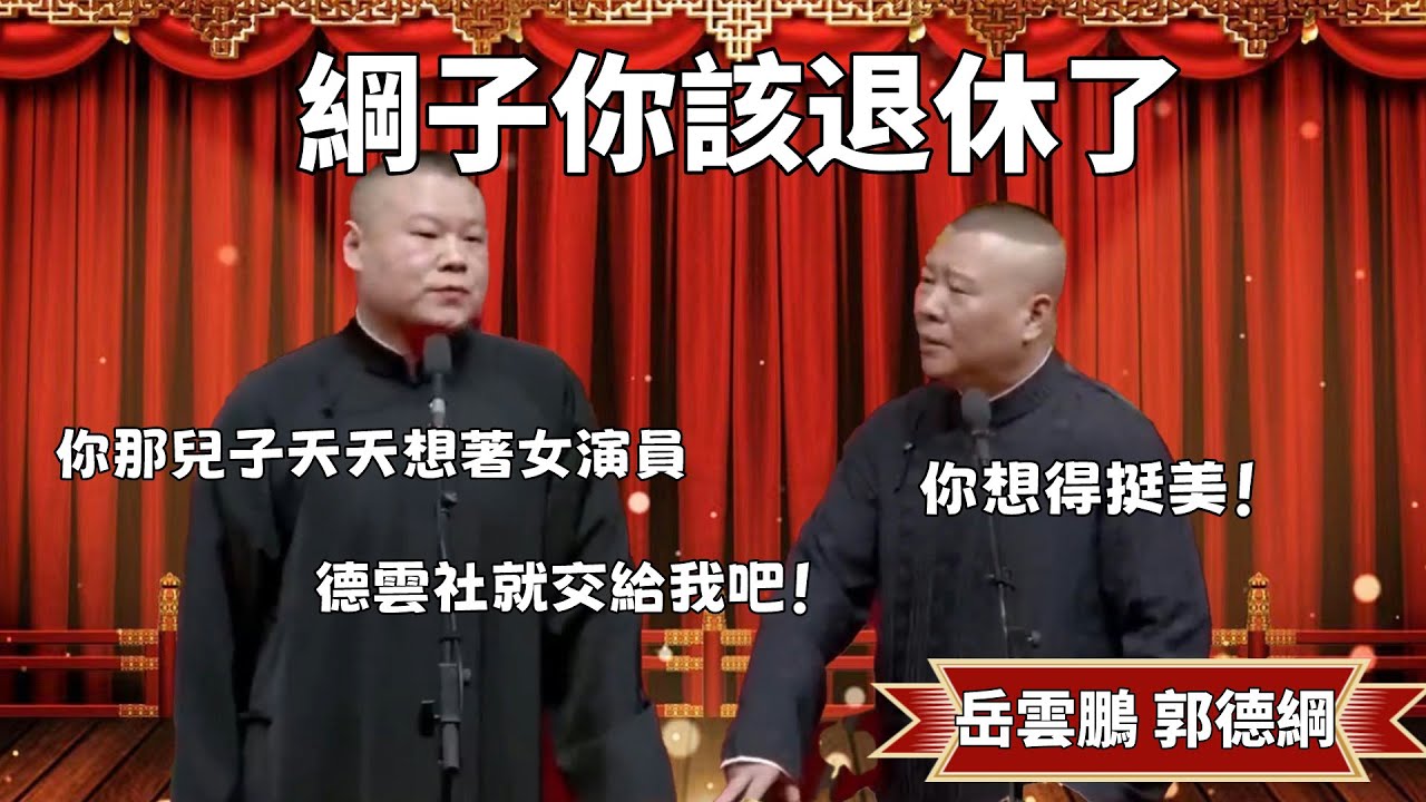 岳雲鵬：綱子你該退休了！你兒子天天想著女演員，德雲社就交給我把！郭德綱：你想得挺美！ #郭德纲 #于谦#高峰 #德云社#优酷 #优酷综艺