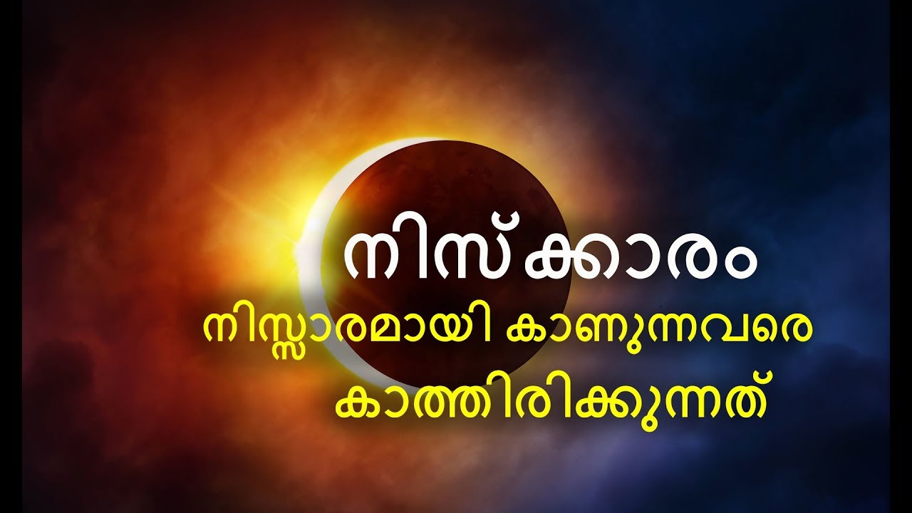 നിസ്ക്കാരം നിസ്സാരമായി കാണുന്നവരെ  കാത്തിരിക്കുന്നത് :- By Shahid Muslim Farooqi