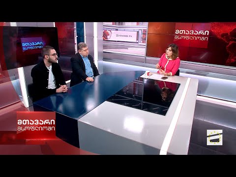 მთავარი მსოფლიოში - 28.10.2023