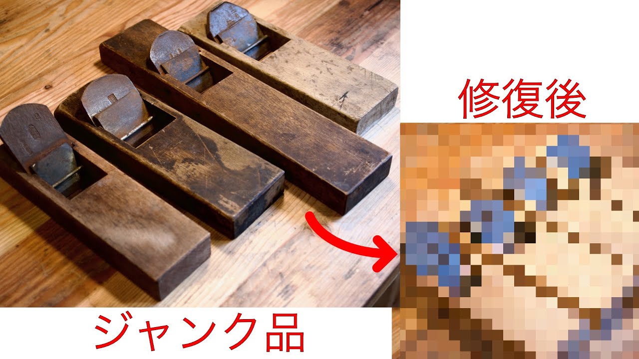 錆びて割れてボロボロのジャンクな鉋×４を使えるように直してみた【元は高級品？】