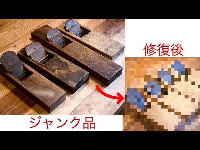錆びて割れてボロボロのジャンクな鉋×4を使えるように直してみた【元