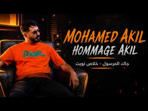 MOHAMED AKIL - HOMMAGE AKIL | جاك المرسول - خلاص نويت | Live Cover