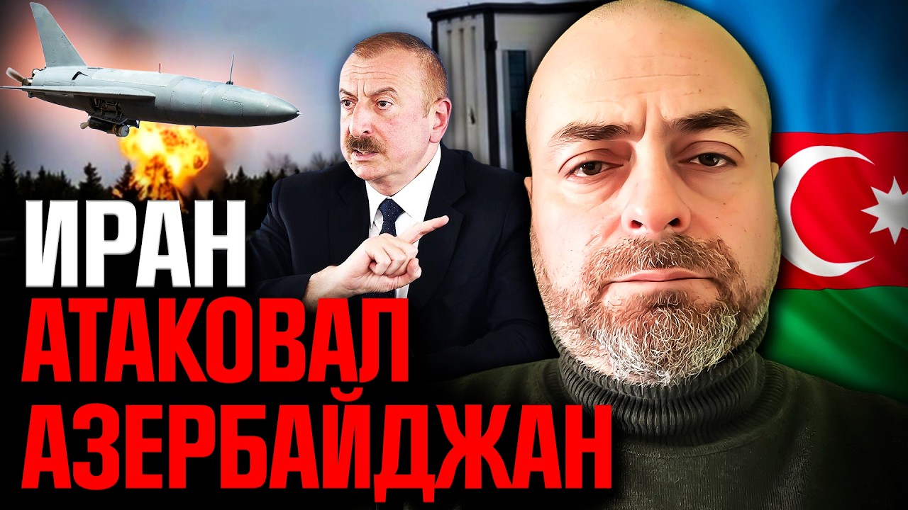 Удар по Азербайджану: кто выиграет от конфликта между Баку и Тегераном?