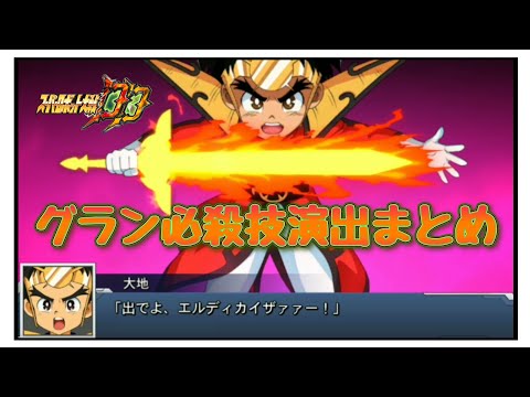❲スパロボDD❳  グランゾート必殺技演出まとめ  #スパロボ #スパロボDD #スパロボ30