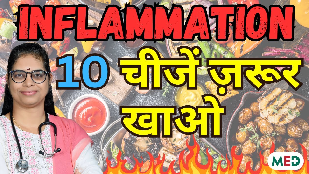 क्या है Inflammation I 10 Anti-inflammatory diet जो जरूर खाये #inflammation #antiinflammatorydiet
