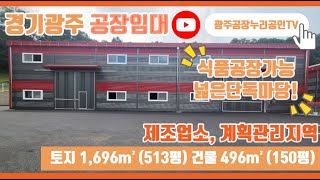 경기광주공장임대 22년준공의신축제조업소, 식품공장가능, 넓은단독마당, 주차공간여유, 야적가능, 넉넉한층고, 다단적재가능, 즉시입주가능, 차량5t진/출입가능한 광주공장임대