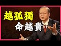 敢於孤獨的人，你的命最貴！ #人生智慧 #命理 #哲學 #曾仕強 #易經 #正能量 人声 #人生智慧 #易經 #正能量 #命理 #曾仕強 #哲學