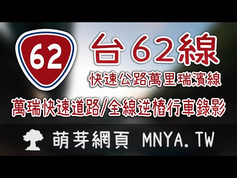 ⁴ᴷ⁶⁰ 20211107台62線快速公路萬里瑞濱線（萬瑞快速道路）全線行車錄影(2倍速)﹝新北瑞芳，基隆信義、暖暖、七堵、安樂﹞