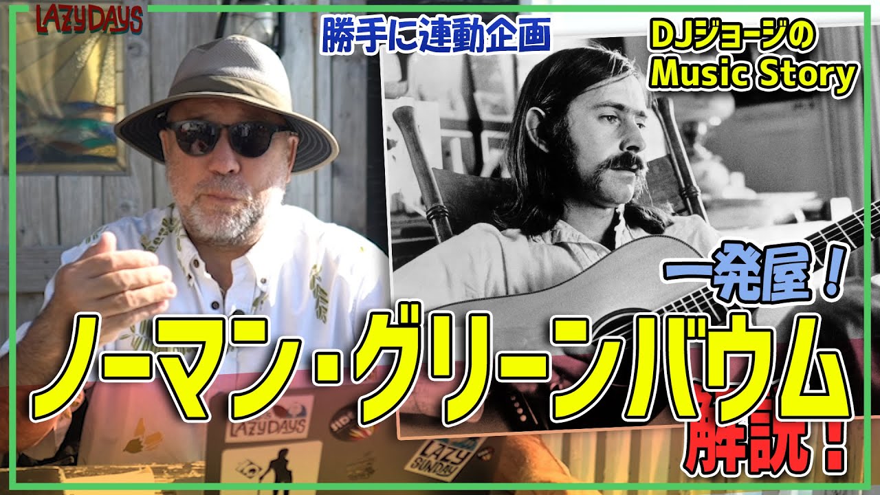 勝手に連動】ノーマン・グリーンバウム解説/Norman Greenbaum