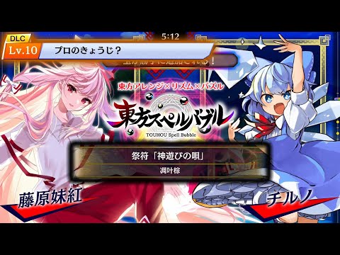 【東方スペルバブル】　DLCチャランジLv.10　♪「祭符「神遊びの唄」」　 【手元あり】